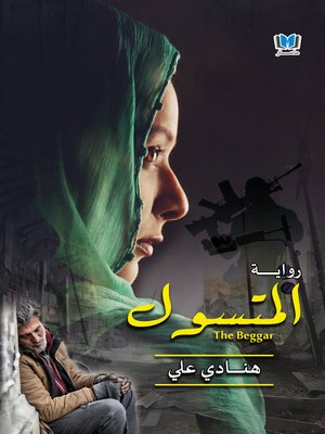 cover image of المتسول